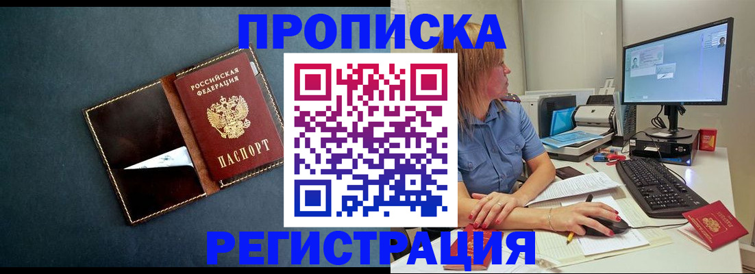прописка в Амурской области