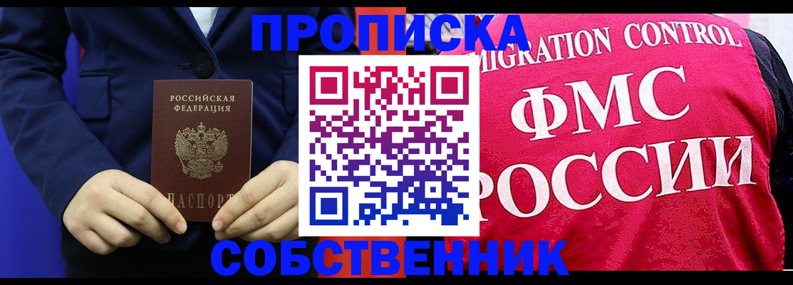 прописка в Амурской области